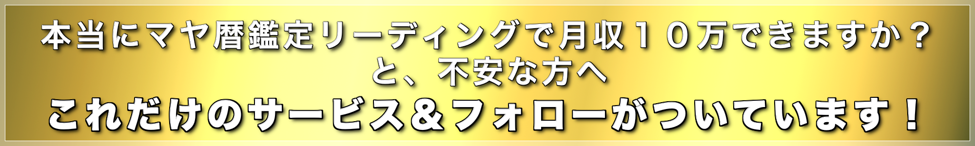 本当にマヤ暦を知るだけで、月収10万円得られるんですか?と、不安な方へ これだけのサービス&フォローがついています